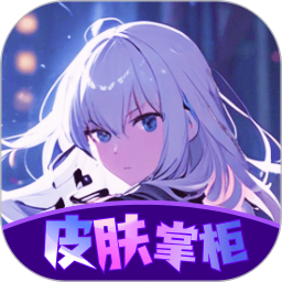 皮肤掌柜 v10.0.03
