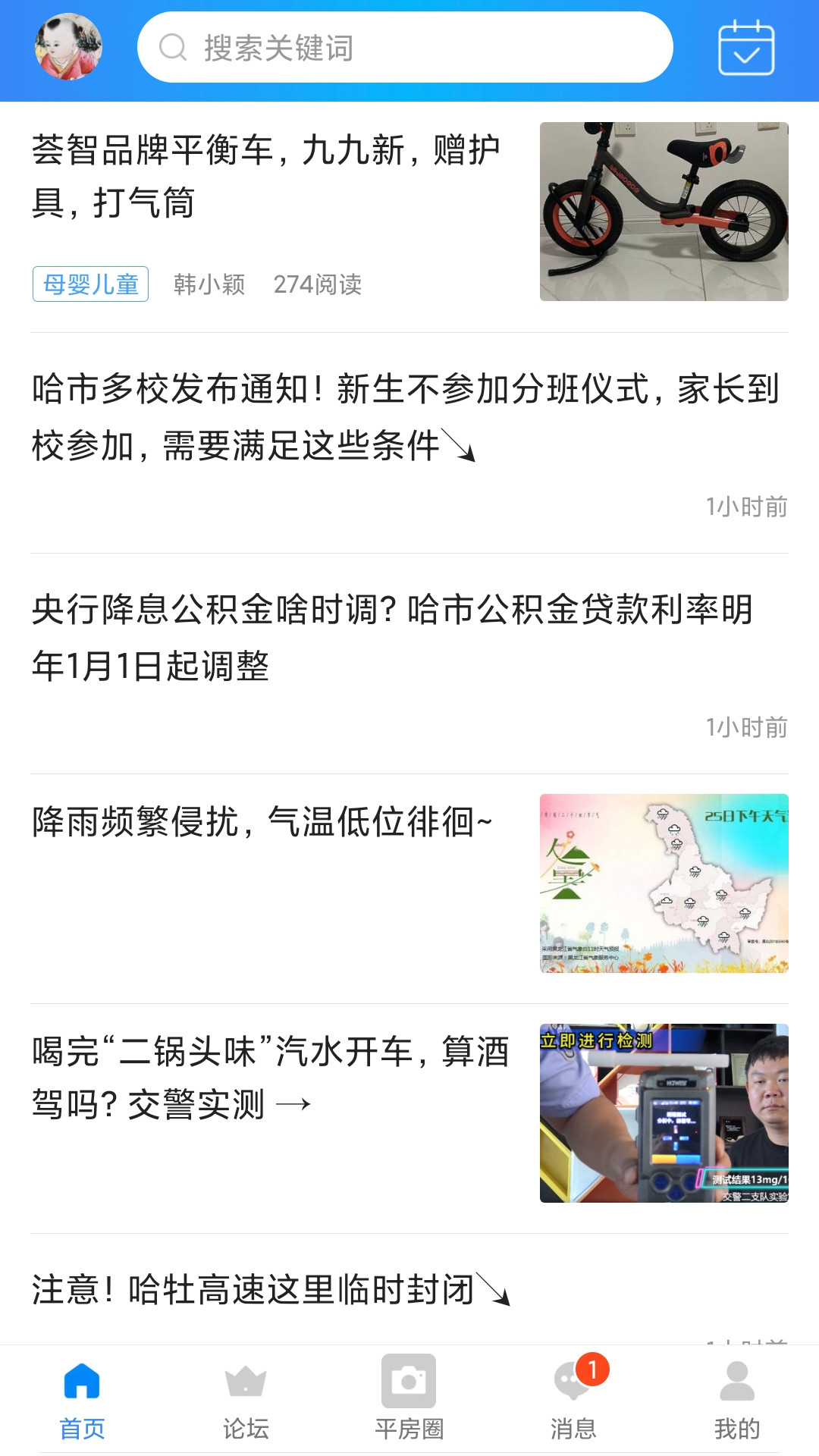 平房大小事app截图