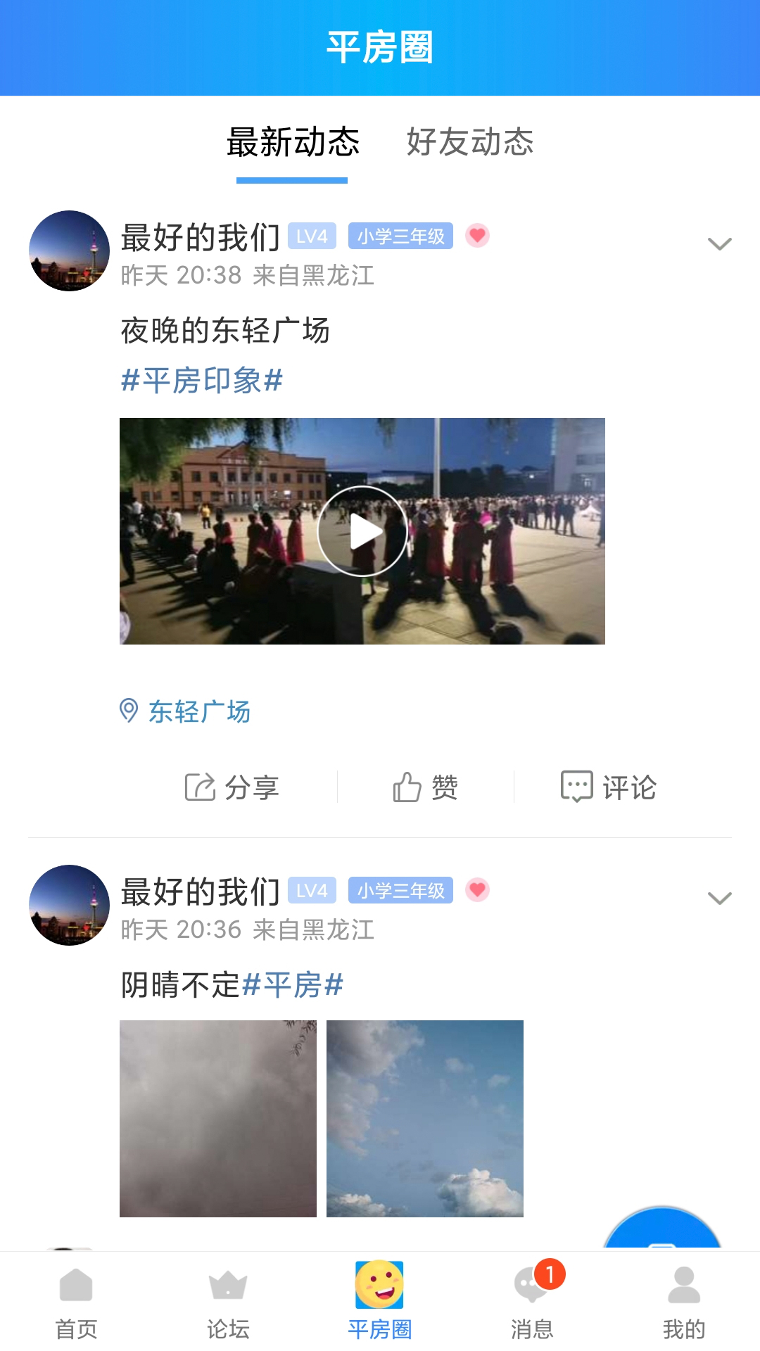 平房大小事app截图