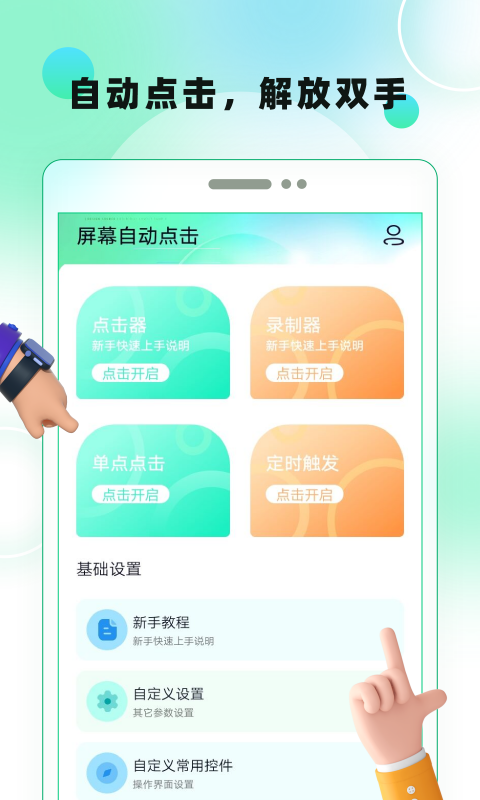 屏幕自动点击app截图