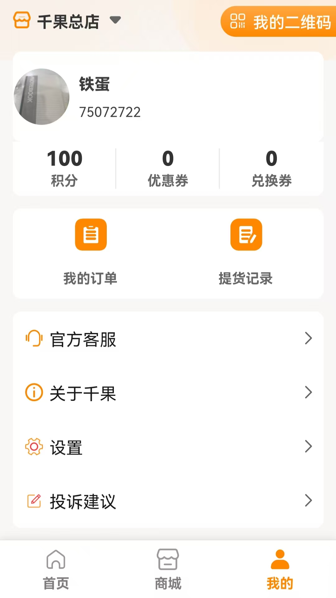 千果官方版 千果APP截图