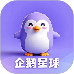 企鹅星球 v1.8.5