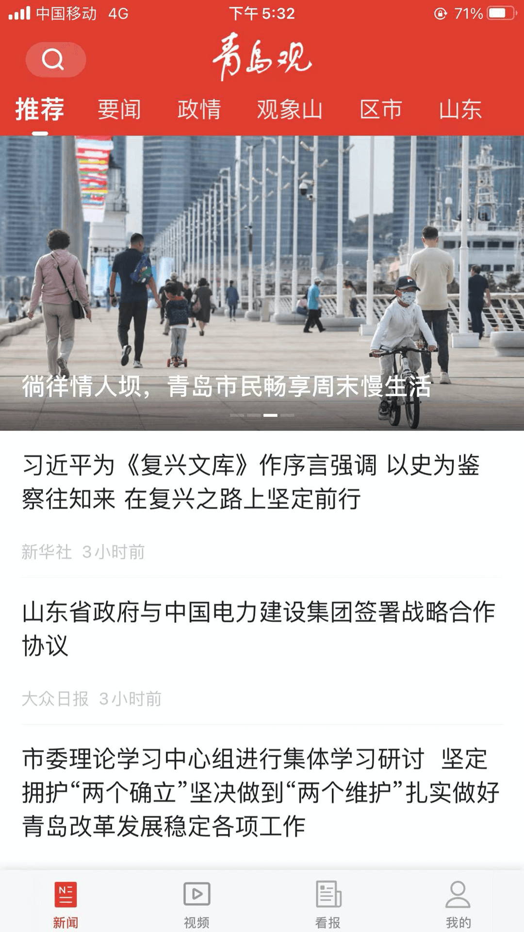 青岛观app截图