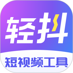 轻抖 v3.4.201
