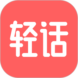 轻话词典交流社区 v1.1.9