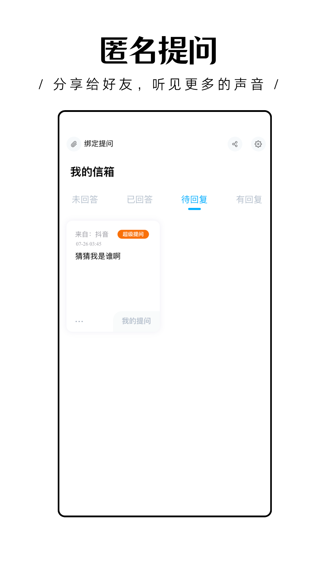 轻匿提问箱下载介绍图