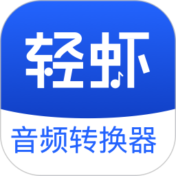 轻虾音频转换器