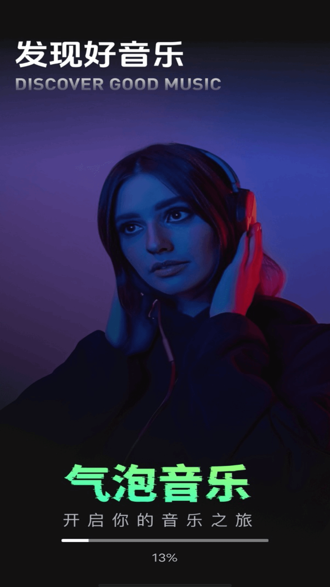 气泡音乐下载介绍图