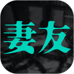 妻友视频 v1.0.1