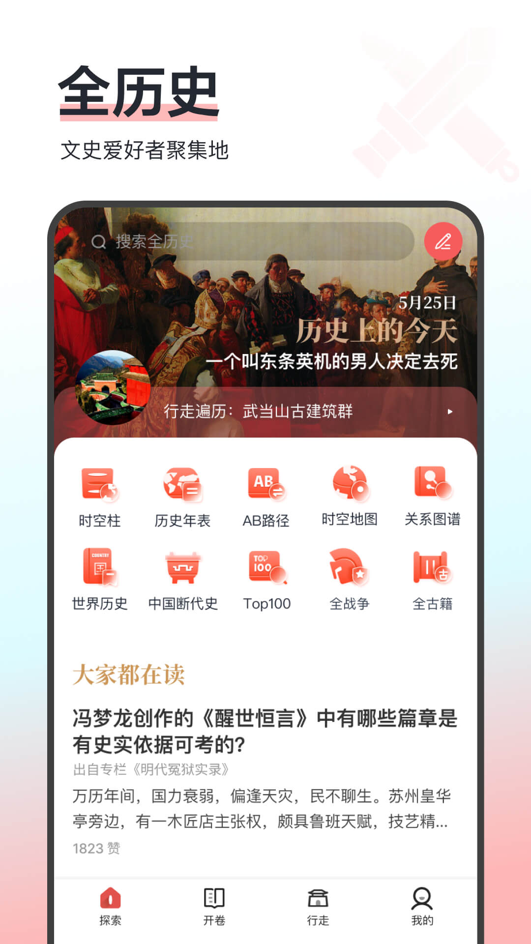 全历史app截图