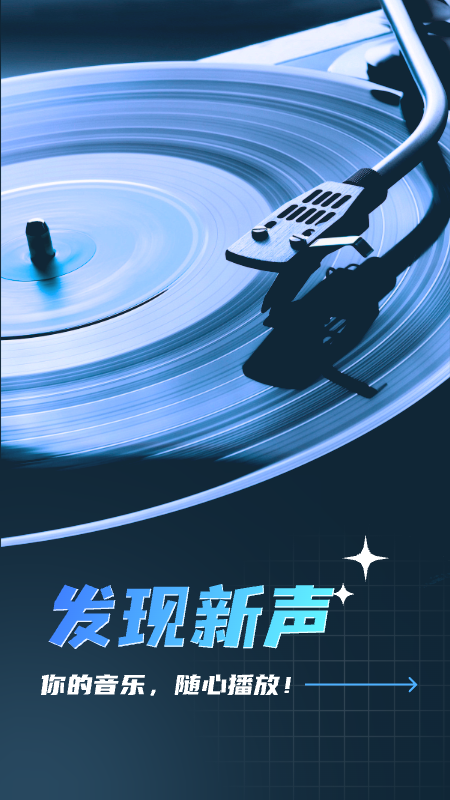 全民畅听音乐app截图