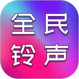 全民铃声秀