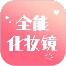 全能化妆镜 v1.0.7