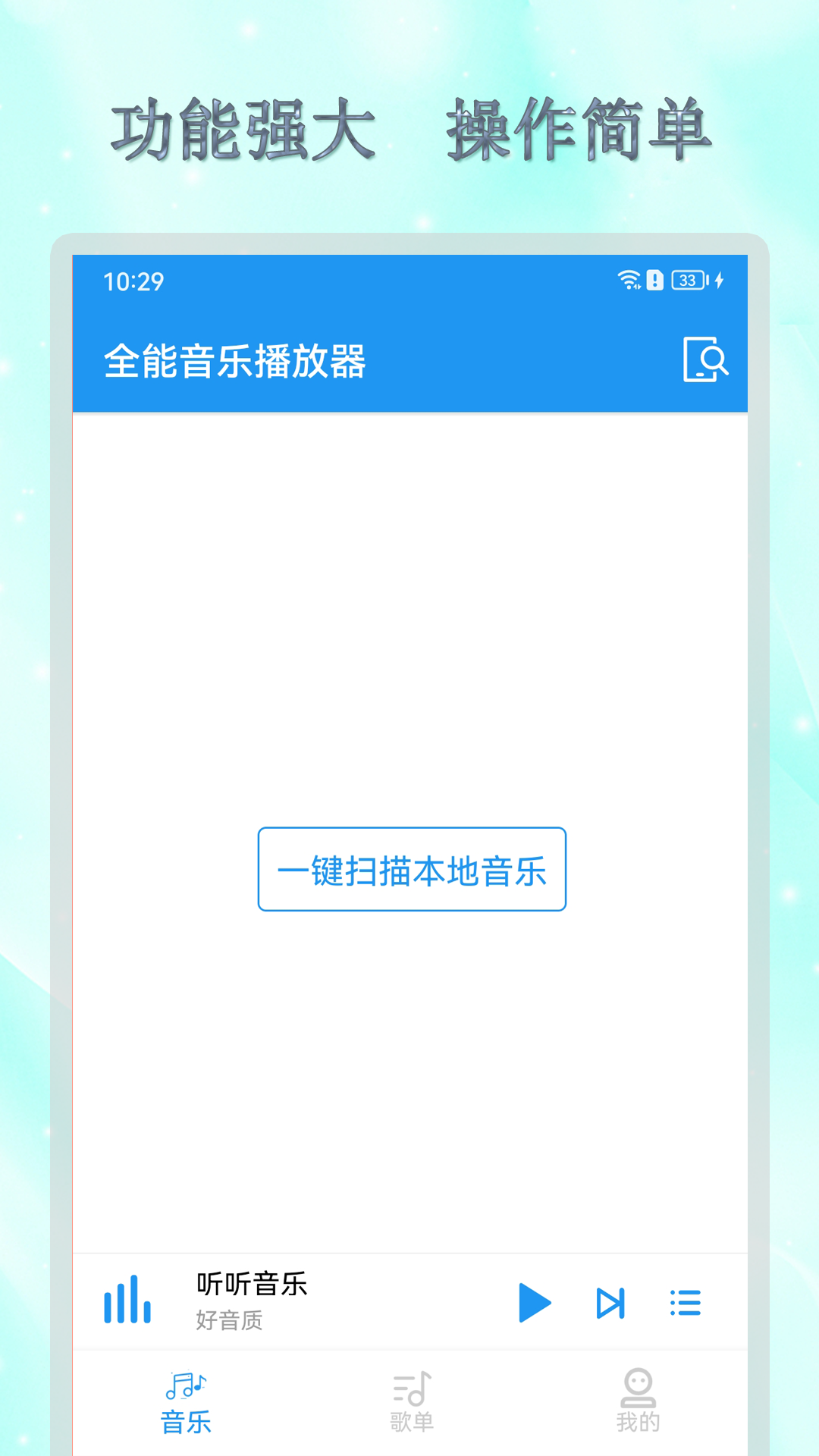 全能音乐播放器app截图