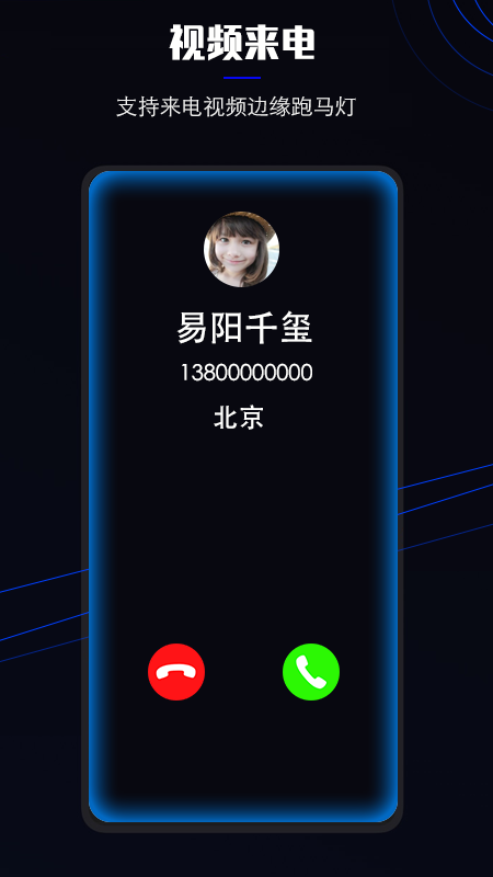 曲面闪光app截图