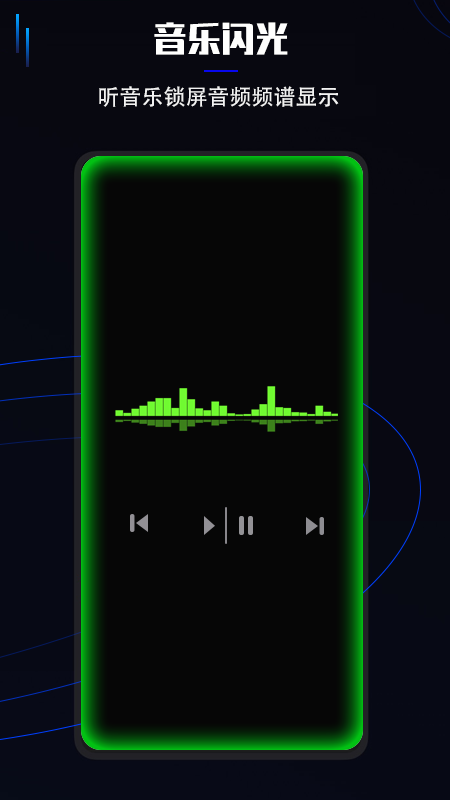 曲面闪光app截图