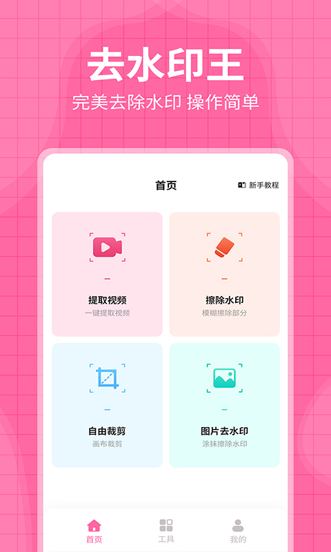 去水印王app截图