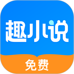 趣小说 v6.61.0.08
