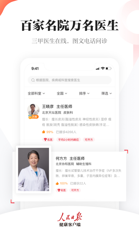 人民日报健康官方版 人民日报健康APP截图