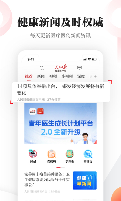 人民日报健康官方版 人民日报健康APP截图