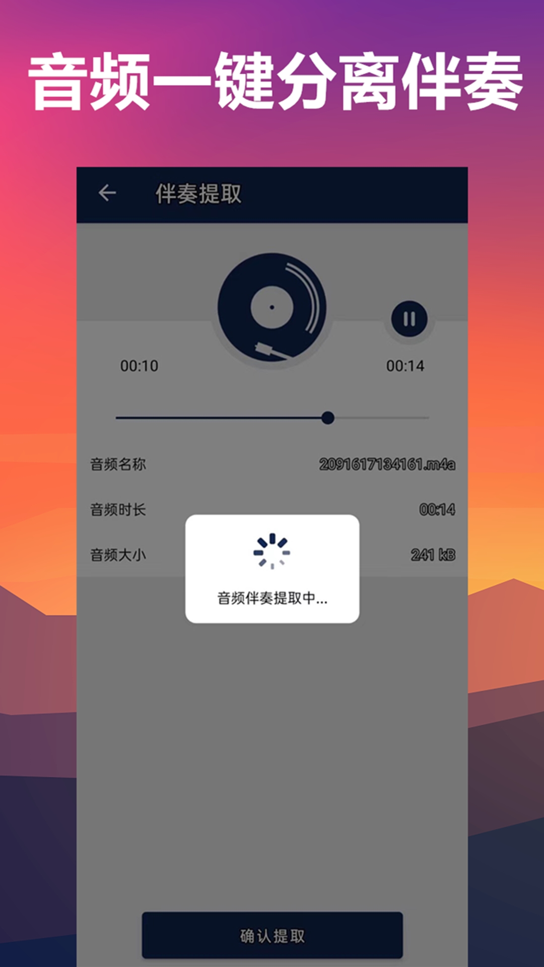 人声分离app截图