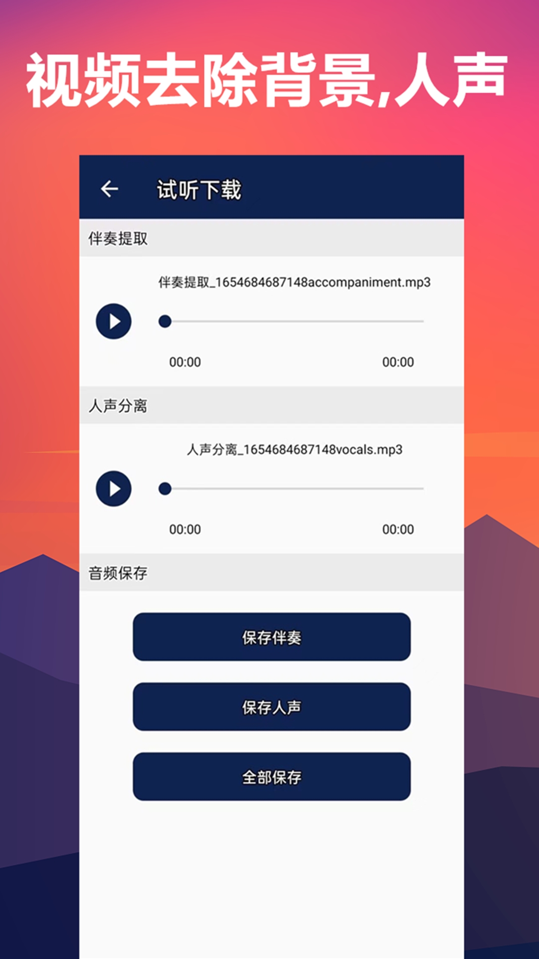 人声分离app截图