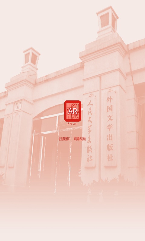 人文AR官方版 人文ARAPP截图