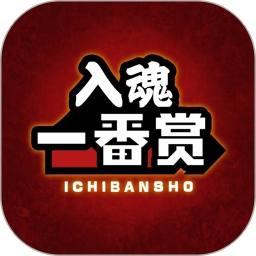 入魂一番赏 v4.3.3