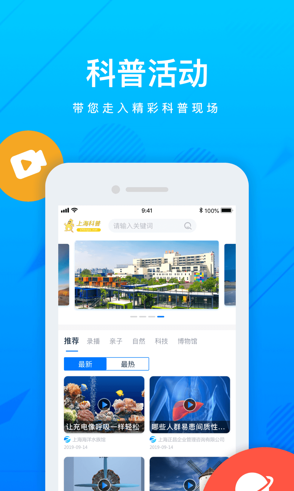 上海科普app截图