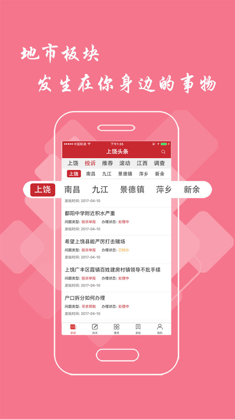 上饶头条app截图