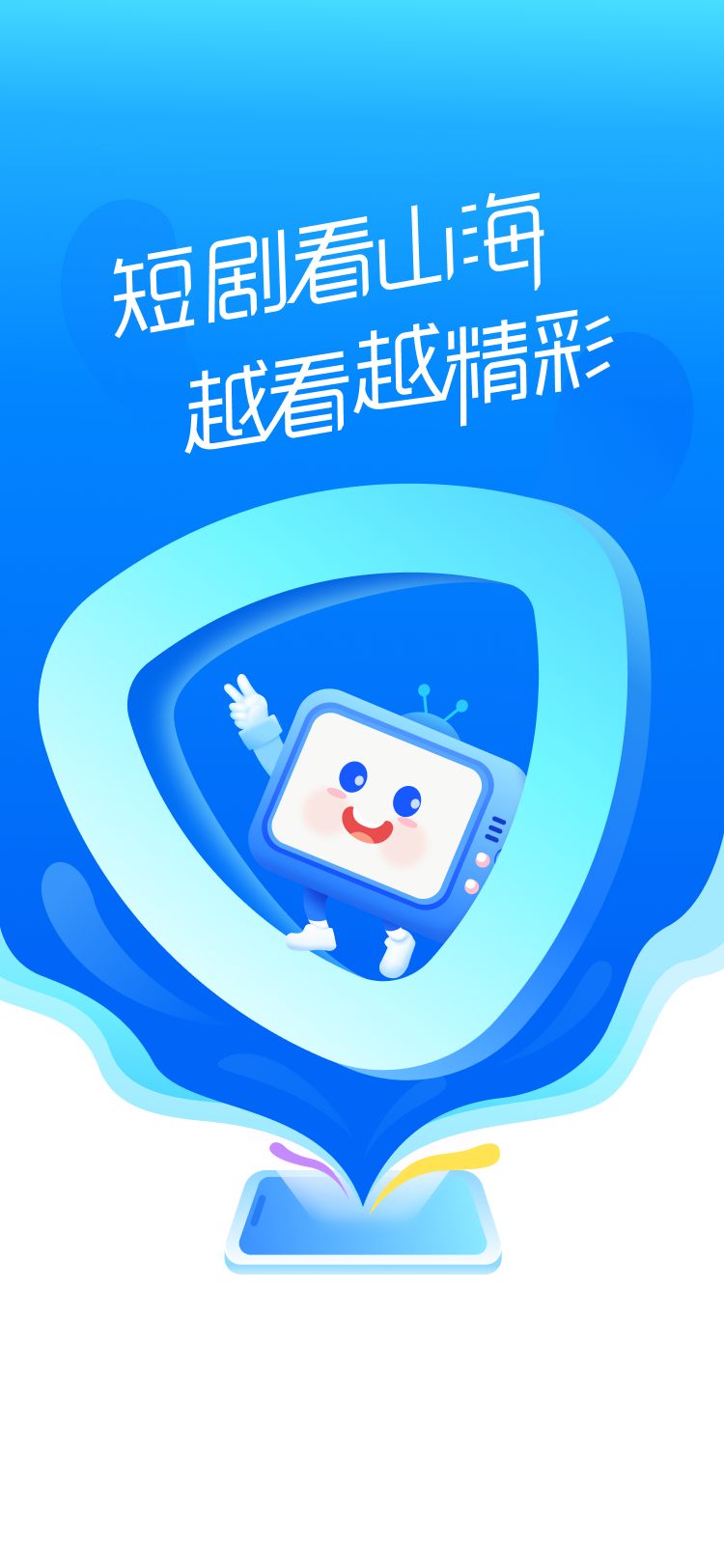 山海星剧app截图