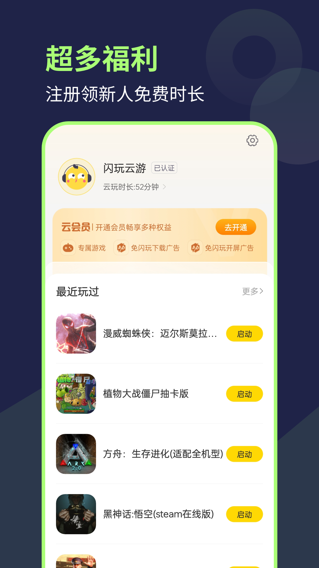 闪玩云游官方版 闪玩云游APP截图