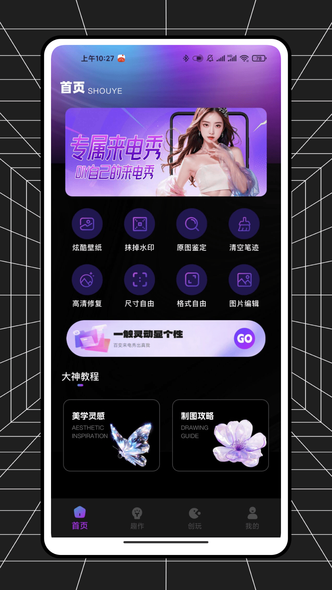 闪耀来电秀app截图