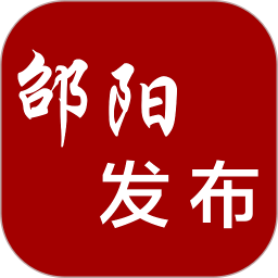 邵阳发布 v2.1.5