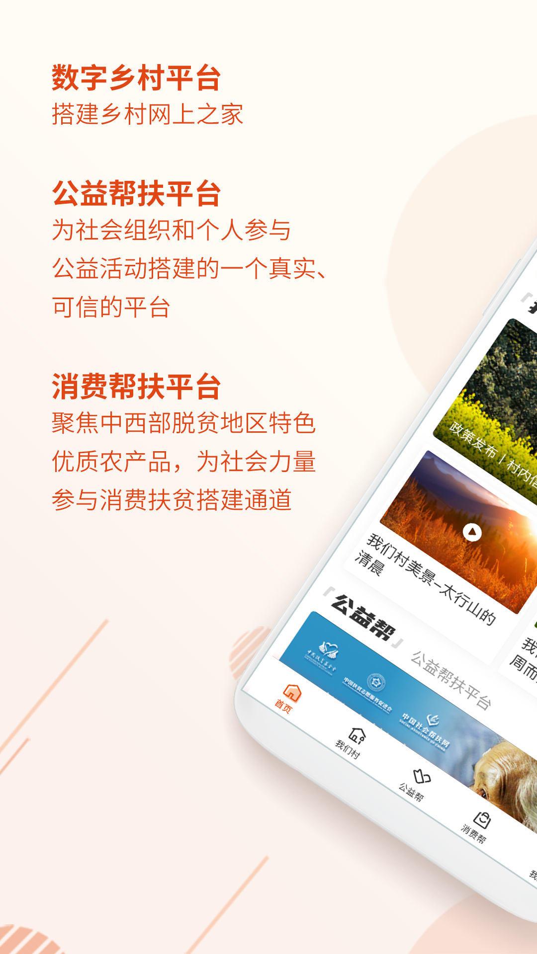 社会扶贫app截图