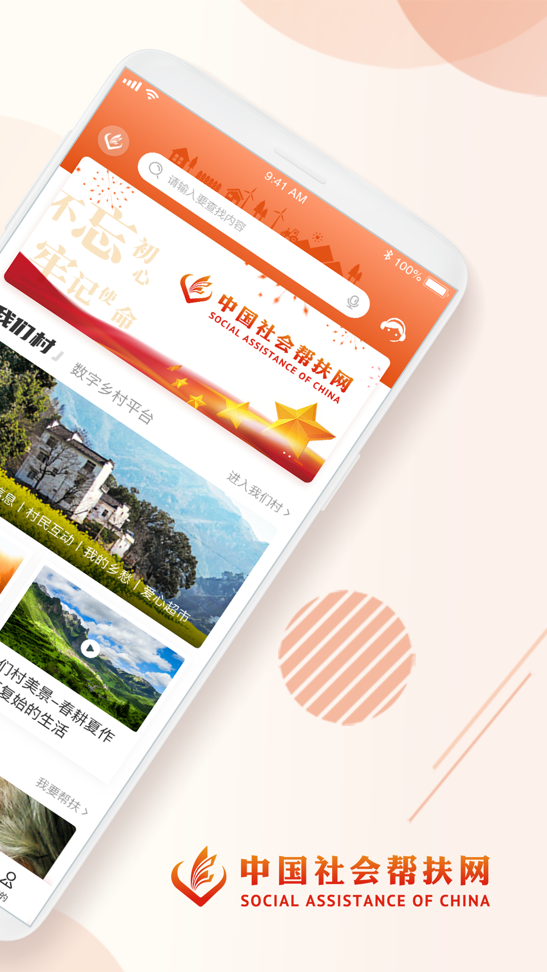 社会扶贫app截图