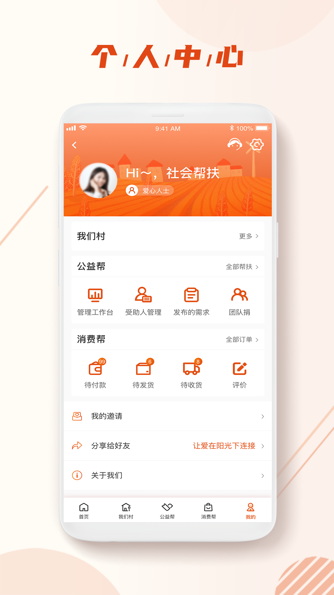 社会扶贫app截图