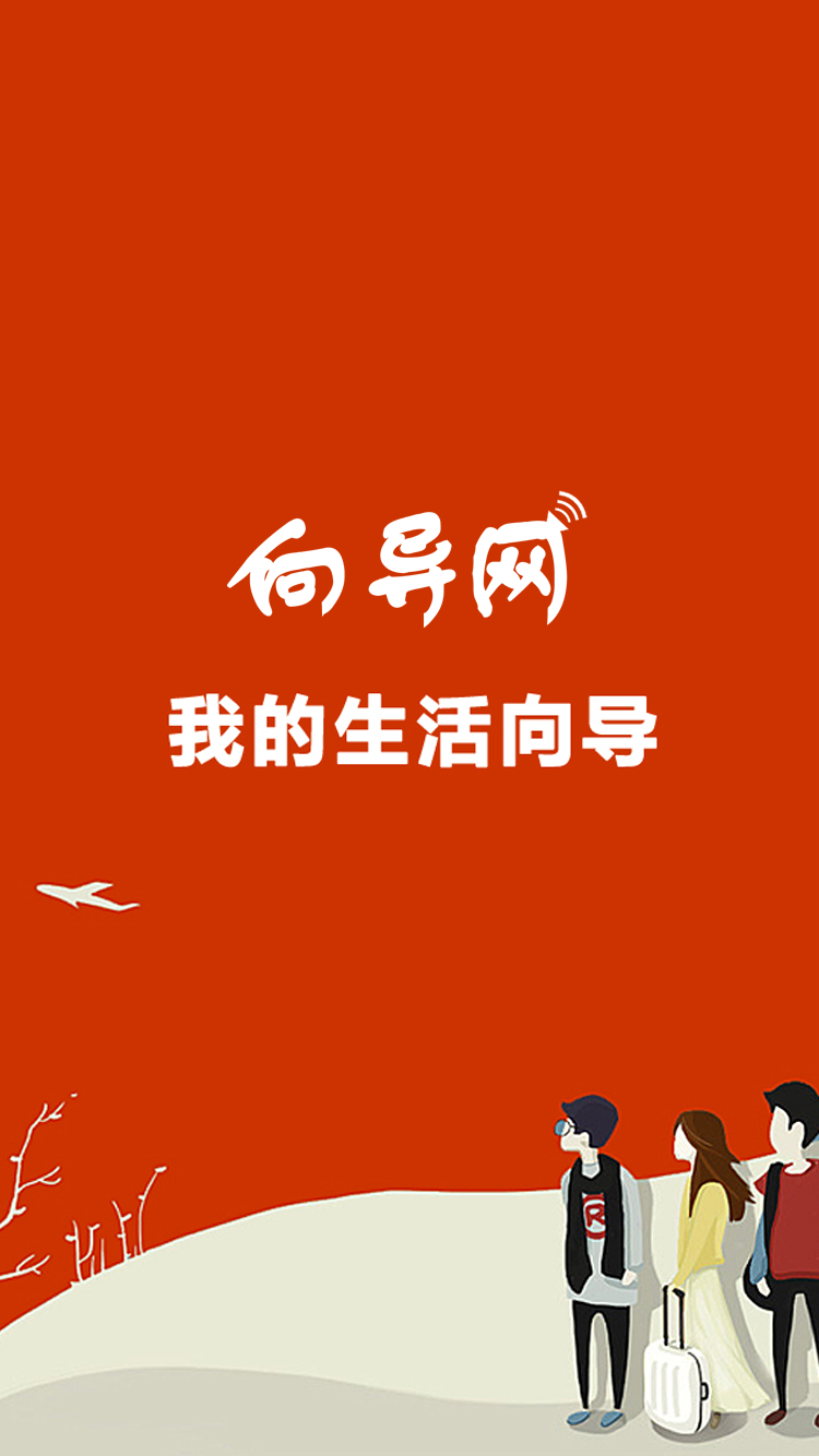 生活向导app截图