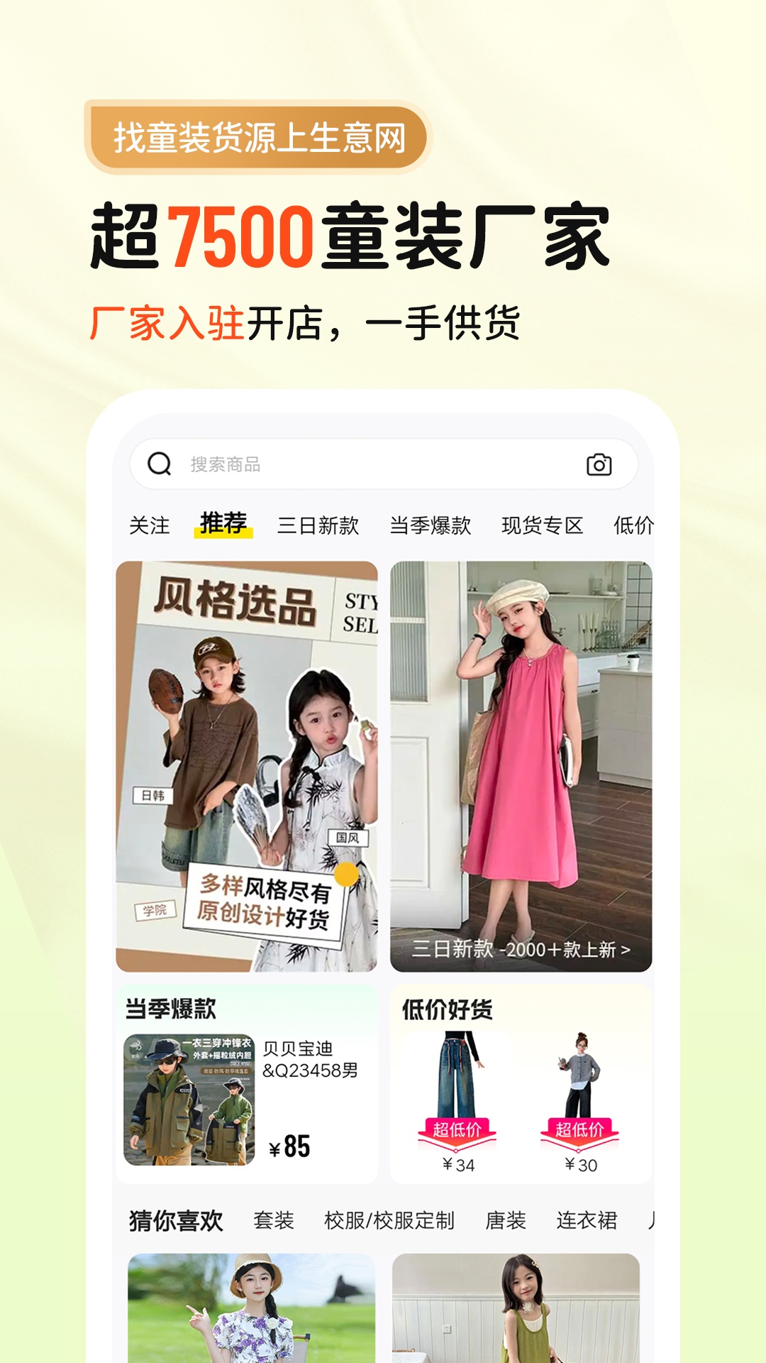 生意网童装货源app截图