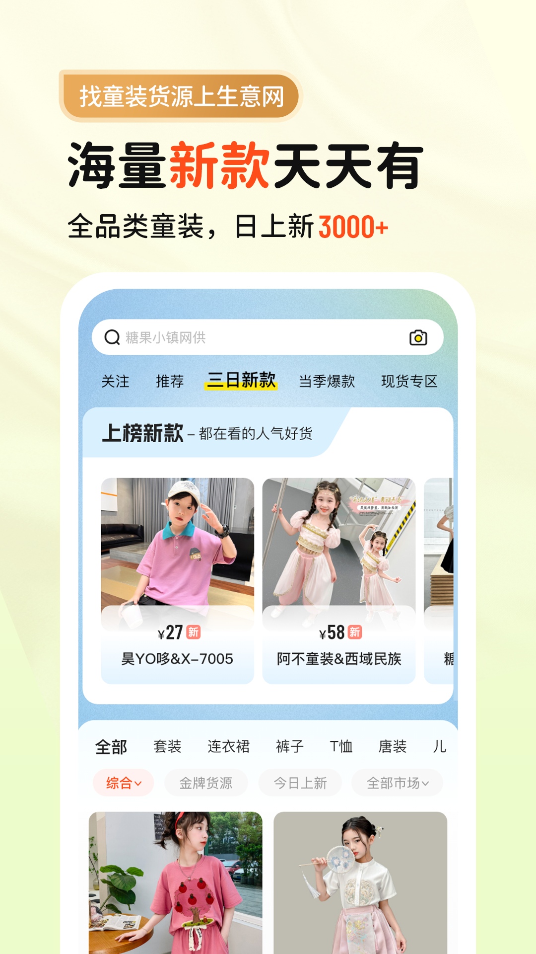 生意网童装货源app截图