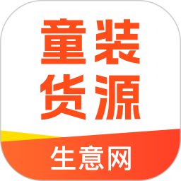 生意网童装货源 v5.8.1