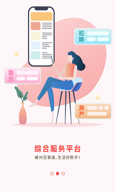 嵊州信息港app截图