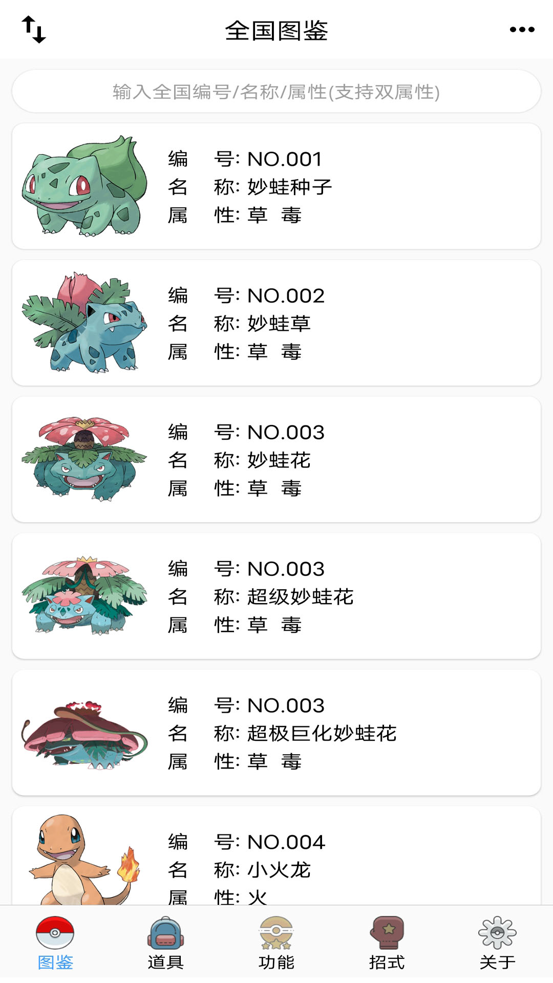 神奇宝贝全国图鉴app截图