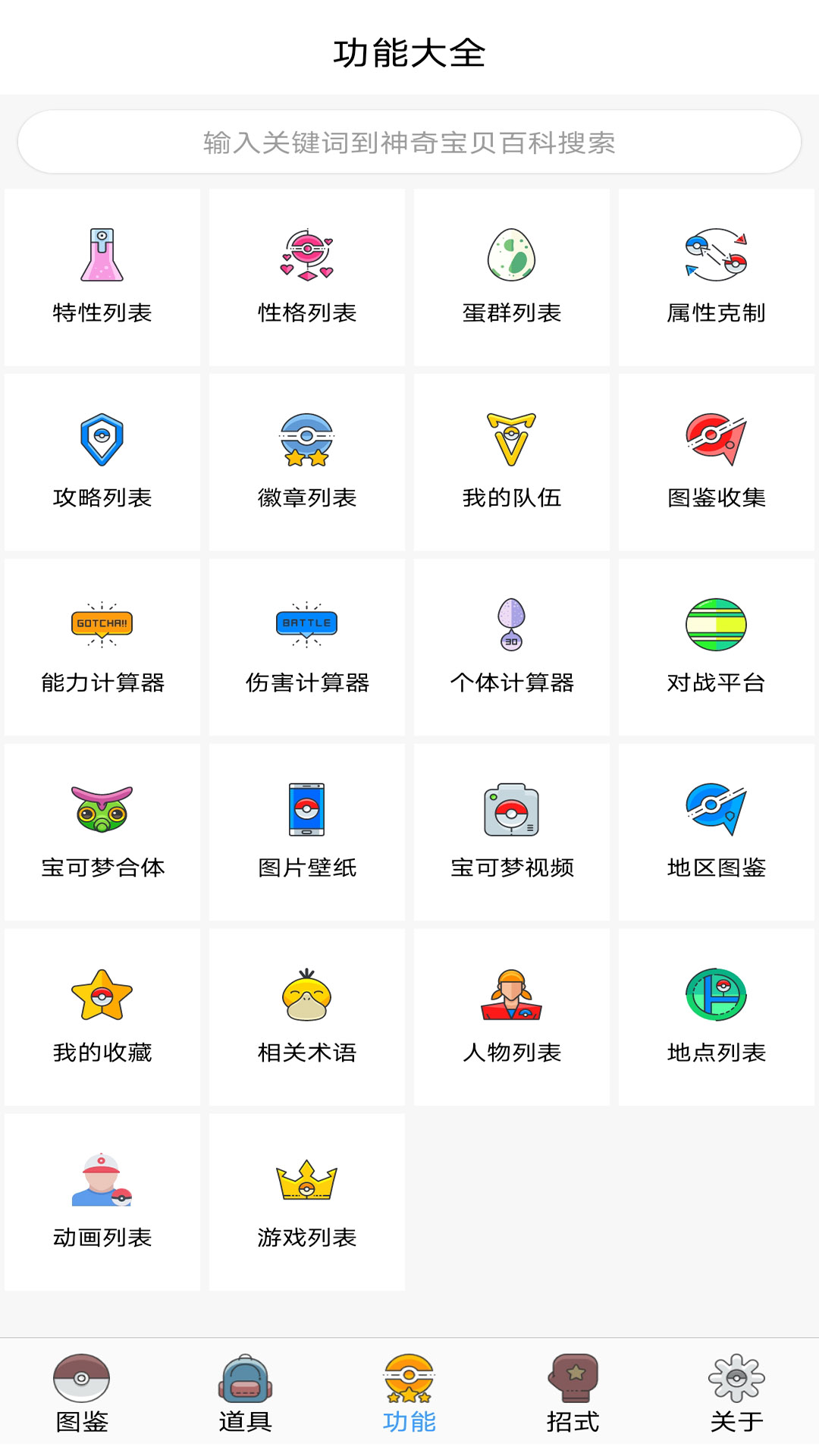 神奇宝贝全国图鉴app截图