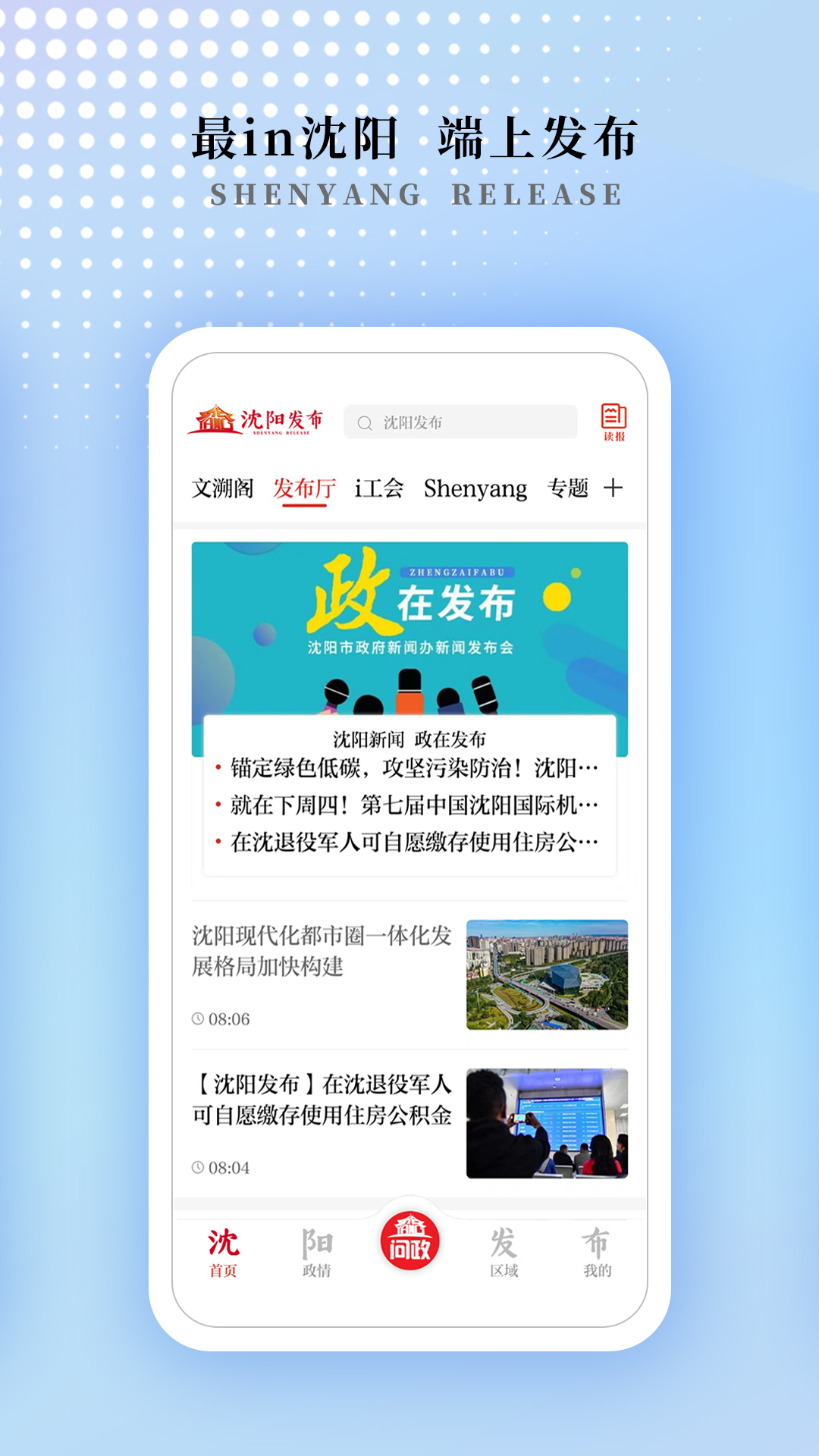 沈阳发布app截图