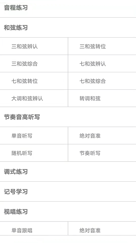 视唱练耳大师app截图
