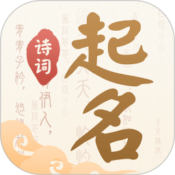 诗词起名 v6.4.8