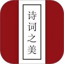 诗词之美 v3.2.0