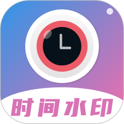 时间相机水印 v2.3.5