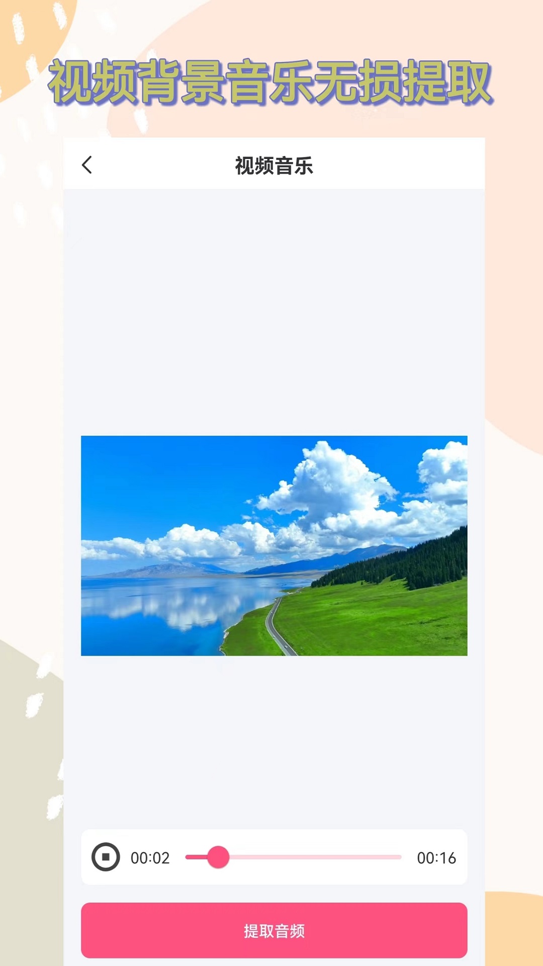 视频提取音频app截图